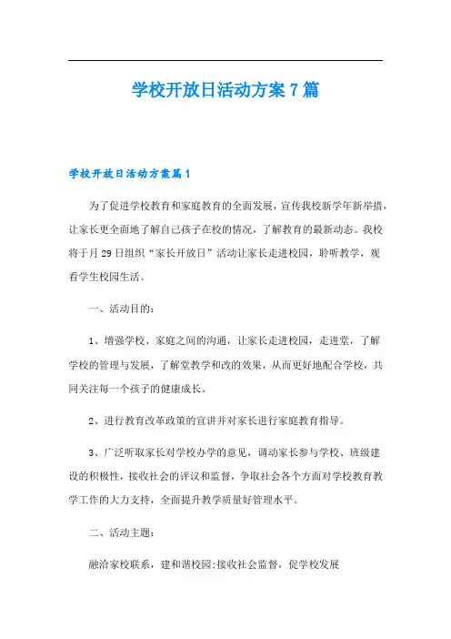 学校开放日活动方案7篇