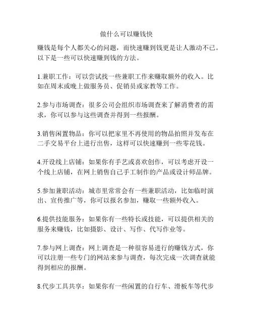 做什么可以赚钱快