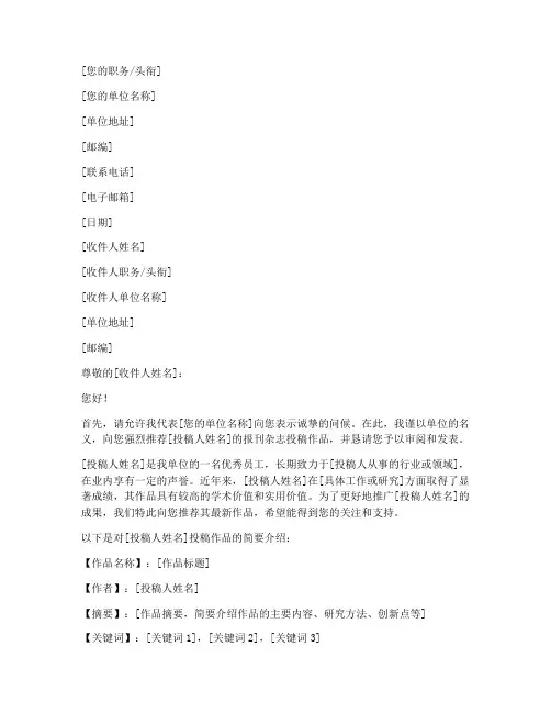 报刊杂志投稿推荐信模板