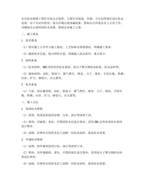 办公场所防水维修施工方案