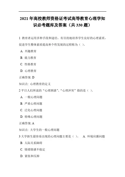 2021年高校教师资格证考试高等教育心理学知识必考题库及答案(共330题)