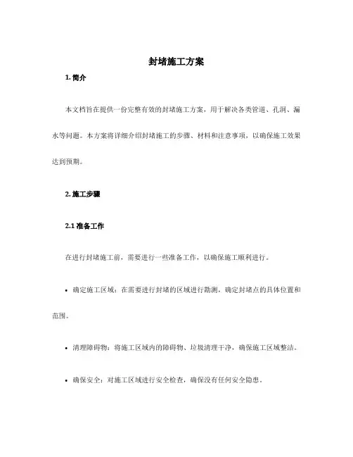 封堵施工方案