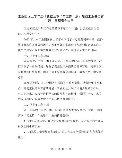 工业园区上半年工作总结及下半年工作计划：加强工业安全管理,实现安全生产