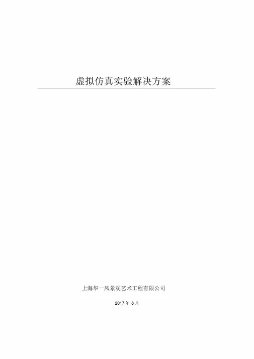 虚拟仿真实验方案