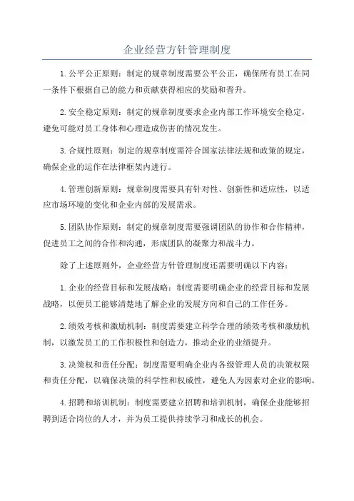 企业经营方针管理制度