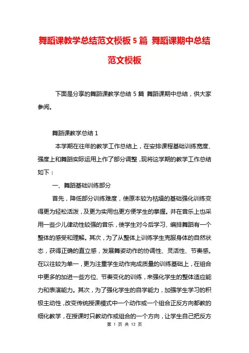 舞蹈课教学总结范文模板5篇 舞蹈课期中总结范文模板
