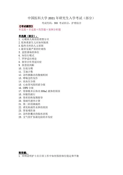 中国医科大学308护理综合2021年考研真题