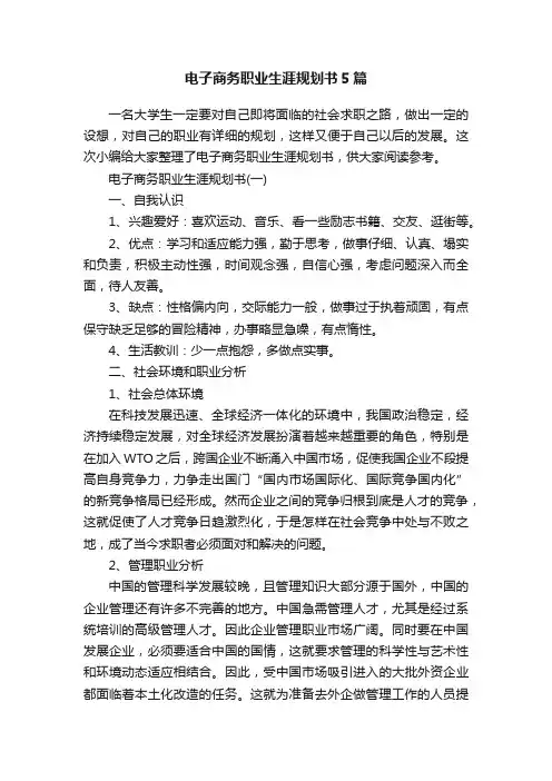 电子商务职业生涯规划书5篇