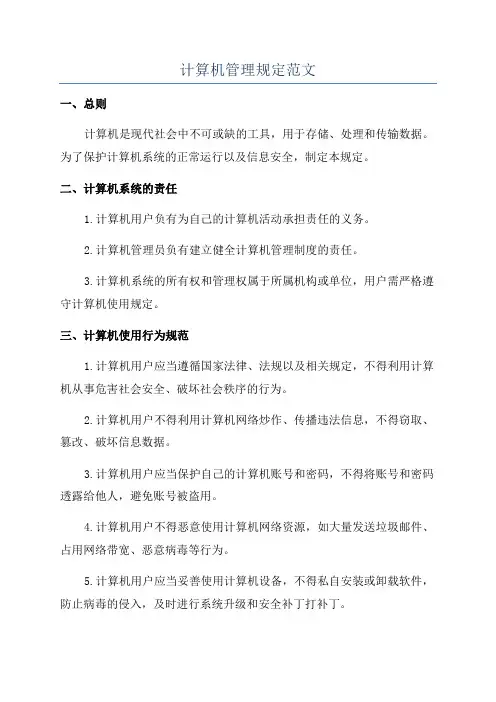 计算机管理规定范文