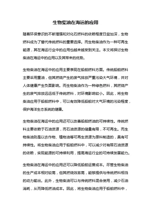 生物柴油在海运的应用