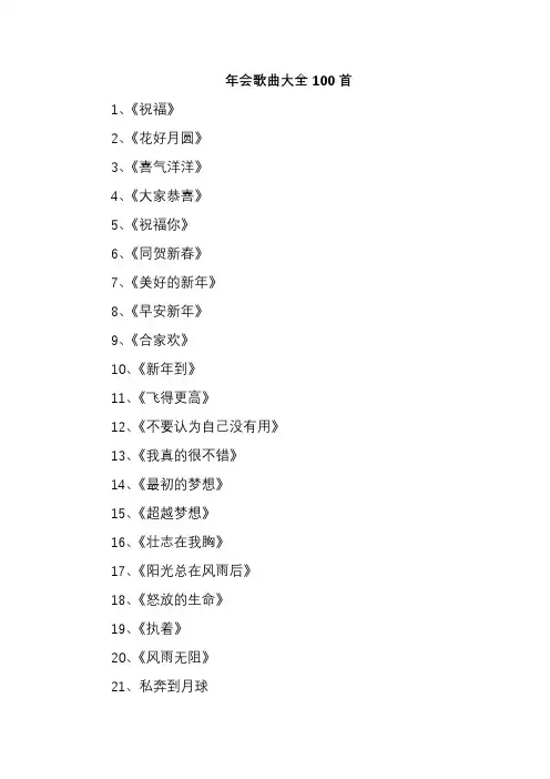 年会歌曲大全100首