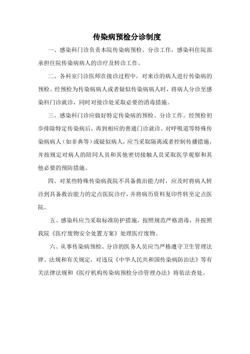 传染病预检分诊制度