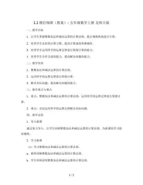 1.1精打细算(教案)- 五年级数学上册  北师大版