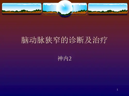 脑动脉狭窄的诊断及治疗PPT课件