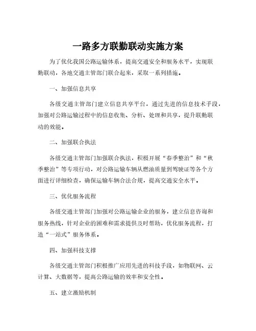一路多方联勤联动实施方案
