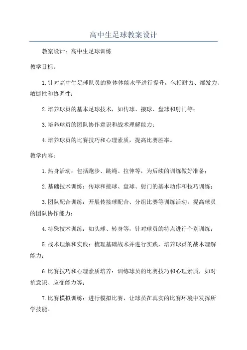 高中生足球教案设计