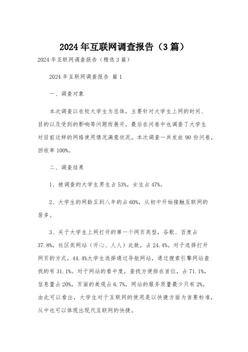 2024年互联网调查报告(3篇)