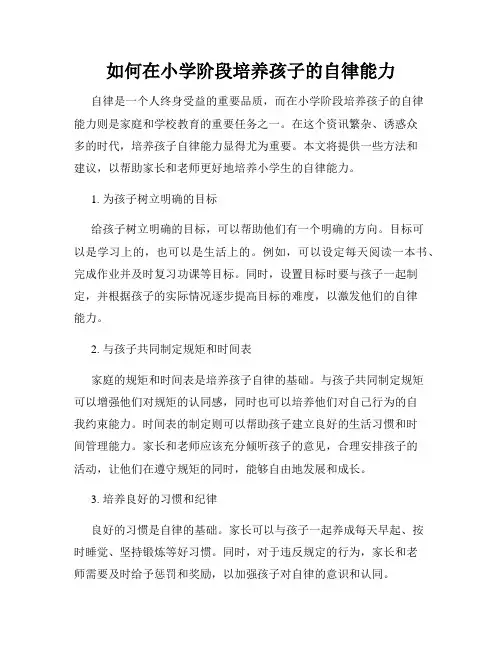 如何在小学阶段培养孩子的自律能力