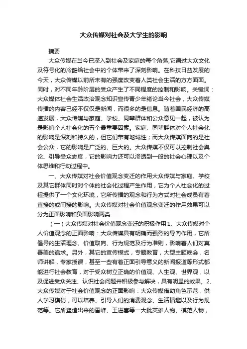 大众传媒对社会及大学生的影响