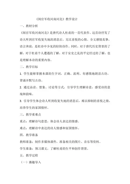 《闻官军收河南河北》教学设计 教案5 部编版五年级下册语文