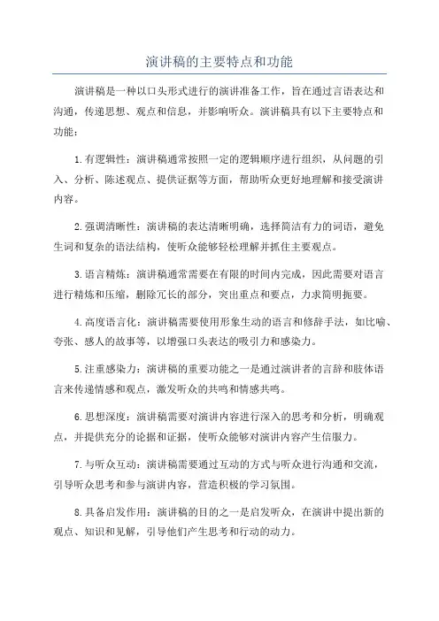 演讲稿的主要特点和功能