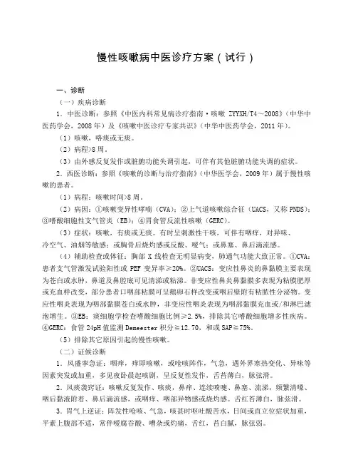 肺病科 慢性咳嗽病中医诊疗方案(试行版)