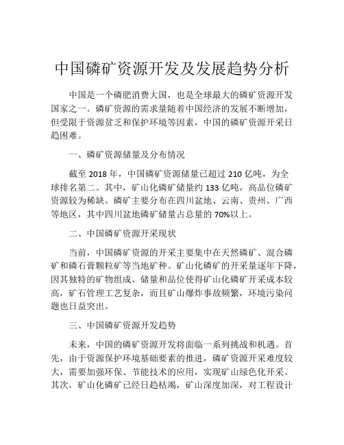 中国磷矿资源开发及发展趋势分析