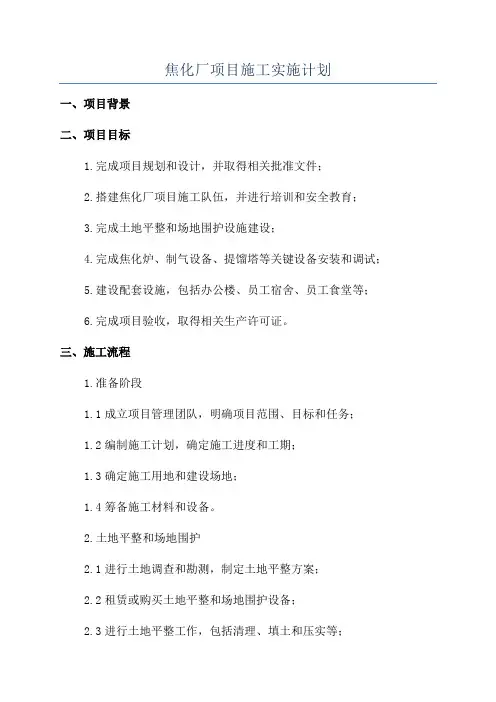 焦化厂项目施工实施计划