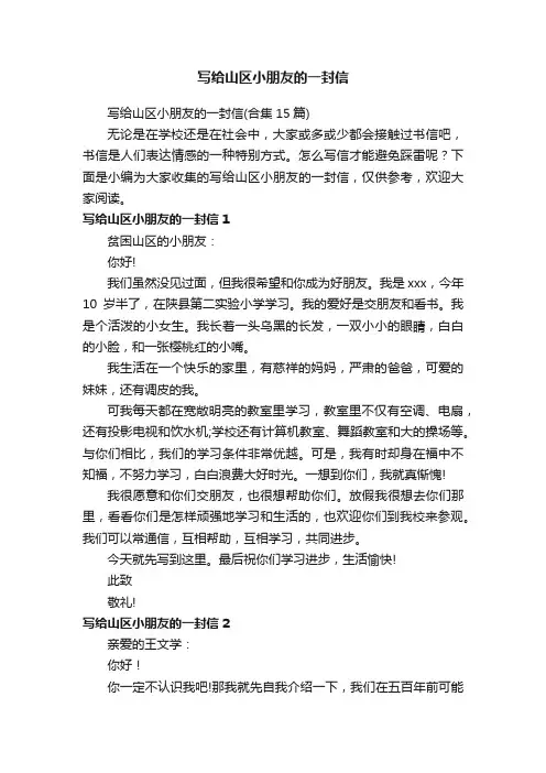 写给山区小朋友的一封信（合集15篇）