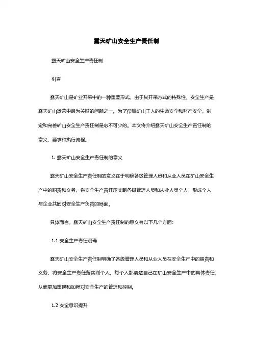 露天矿山安全生产责任制