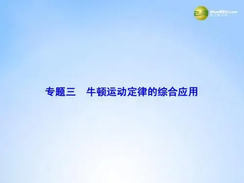 【课堂新坐标】2015届高考物理一轮总复习 专题提升三 牛顿运动定律的综合应用精品课件
