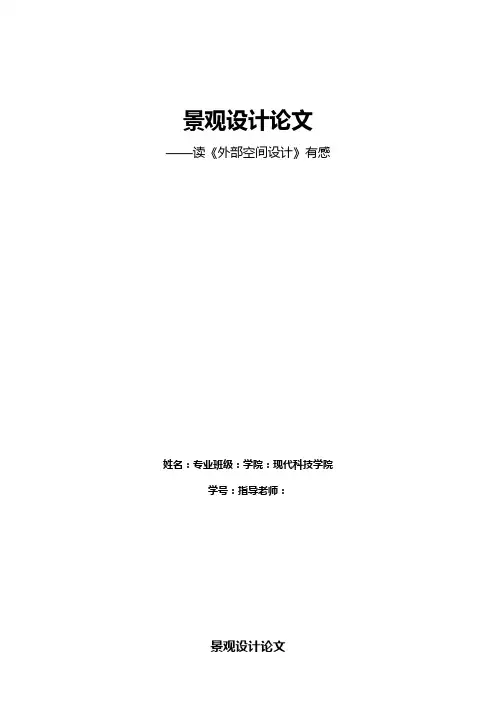 读外部空间设计有感