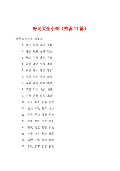 好词大全小学(推荐11篇)