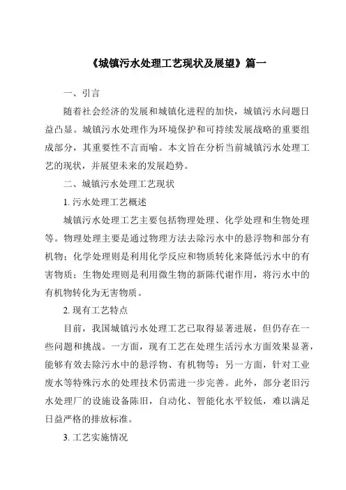 《2024年城镇污水处理工艺现状及展望》范文