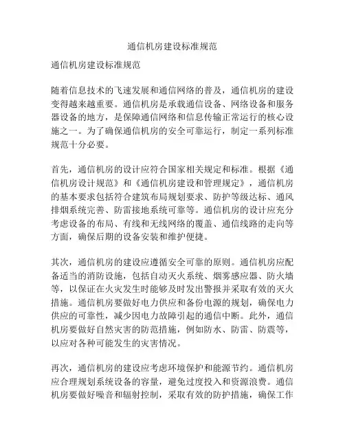 通信机房建设标准规范