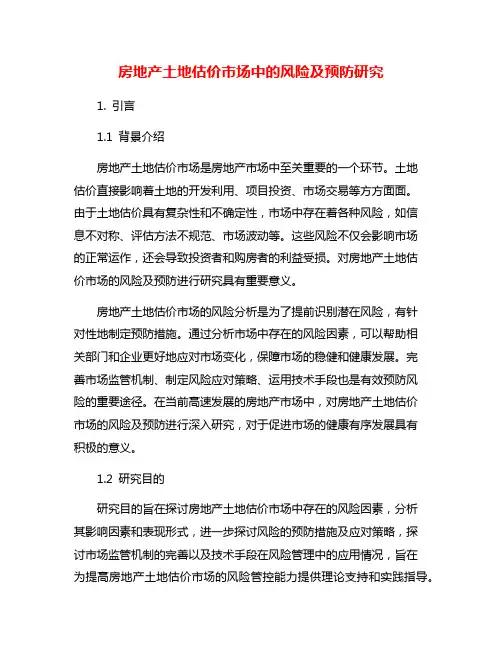 房地产土地估价市场中的风险及预防研究