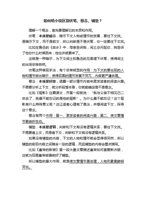 如何给小说区别伏笔、悬念、铺垫？