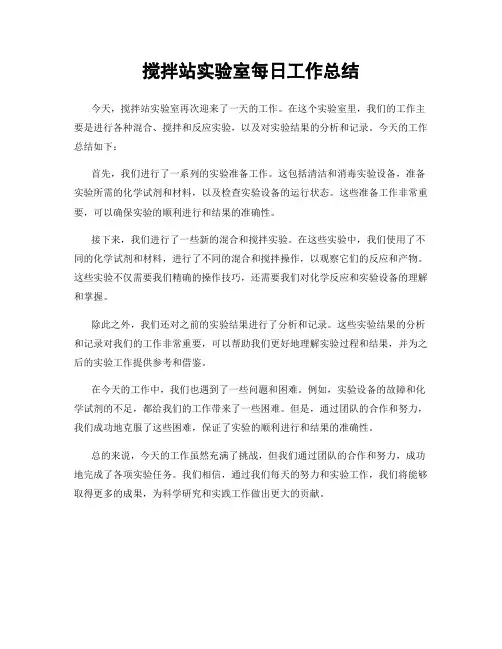 搅拌站实验室每日工作总结