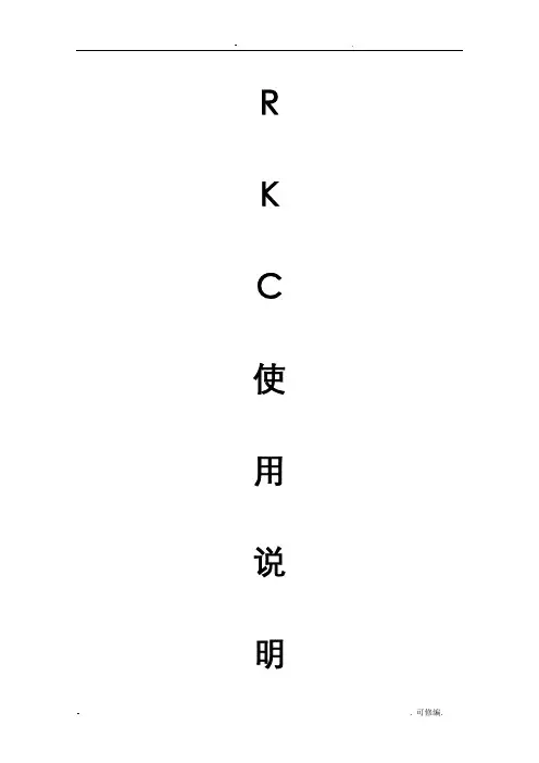 RKC系列温控表详细说明书带注释