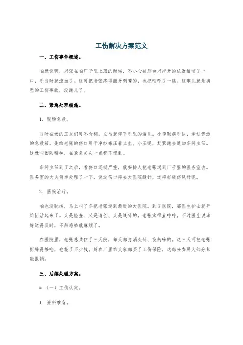 工伤解决方案范文