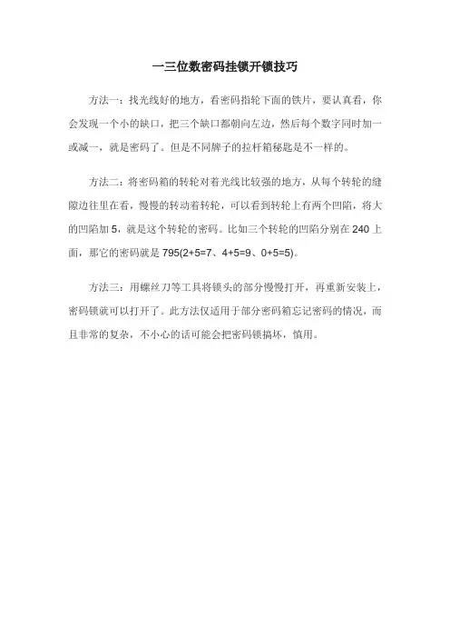 三位数密码挂锁开锁技巧