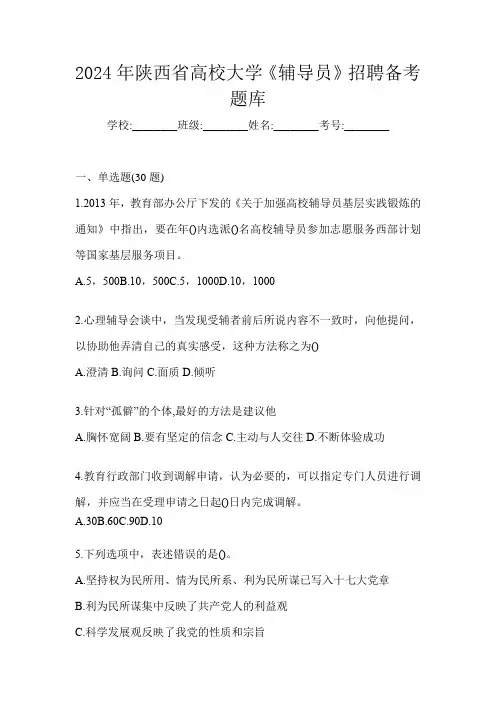 2024年陕西省高校大学《辅导员》招聘备考题库