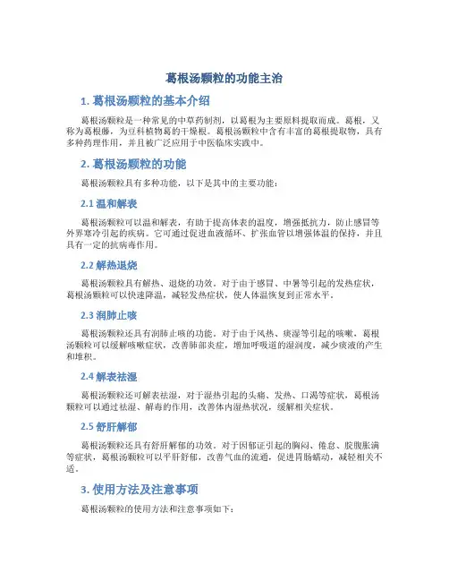 葛根汤颗粒的功能主治