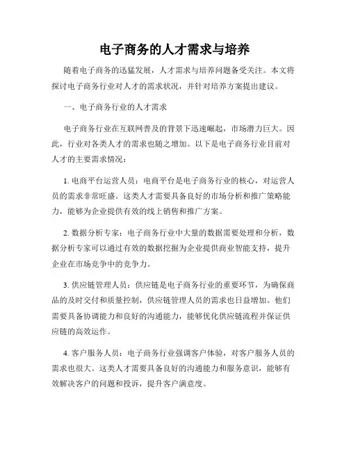 电子商务的人才需求与培养