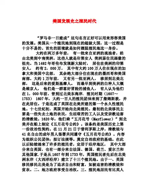 美国发展史之殖民时代[权威资料]