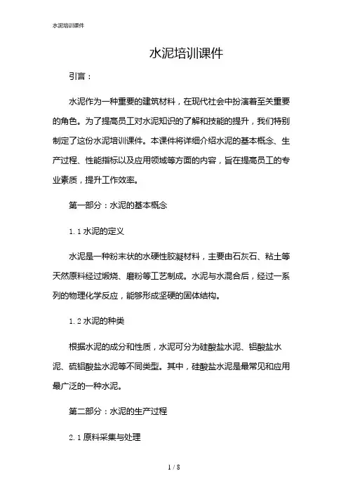 2024年水泥培训课件