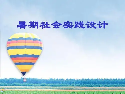 大学生暑期社会实践PPT及讲稿