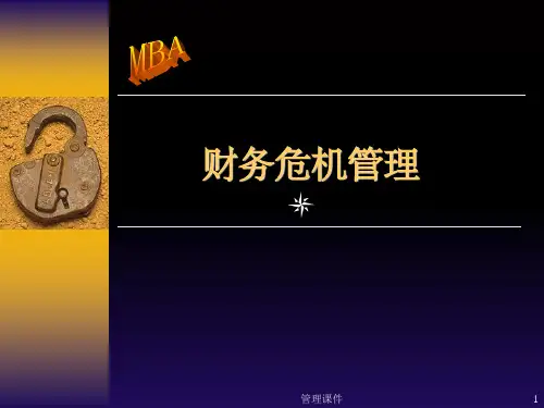 《财务危机管理》PPT课件