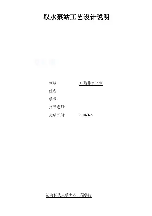 取水泵站课程设计说明书