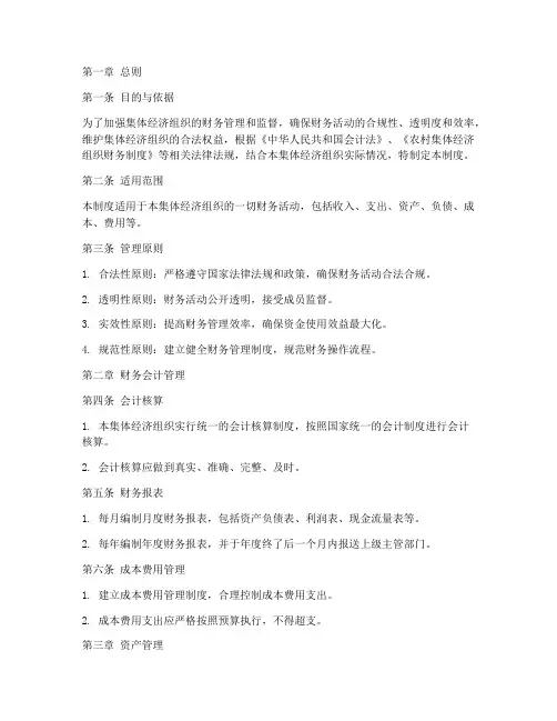集体经济财务管理制度模板